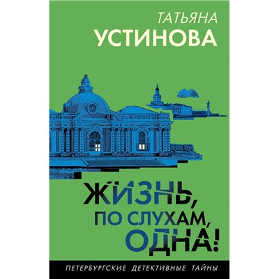 Эксмо Татьяна Устинова "Жизнь, по слухам, одна!"