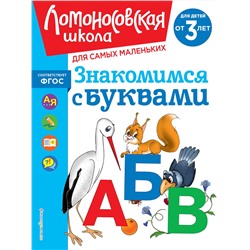 Эксмо Н. В. Володина "Знакомимся с буквами: для детей от 3-х лет"
