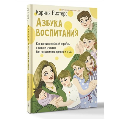 АСТ Карина Рихтере "Азбука воспитания. Как вести семейный корабль к гавани счастья без конфликтов, криков и угроз"