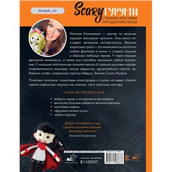 АСТ Наталия Конивченко "SCARYгуруми. Страшно красивые игрушки крючком. Проект амигуруми"