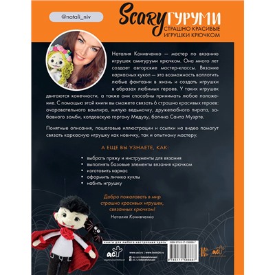 АСТ Наталия Конивченко "SCARYгуруми. Страшно красивые игрушки крючком. Проект амигуруми"