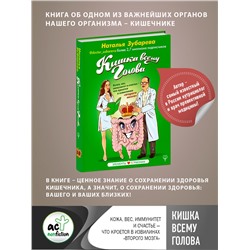 АСТ Наталья Зубарева "Кишка всему голова. Кожа, вес, иммунитет и счастье — что кроется в извилинах «второго мозга»"