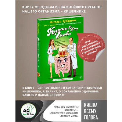 АСТ Наталья Зубарева "Кишка всему голова. Кожа, вес, иммунитет и счастье — что кроется в извилинах «второго мозга»"