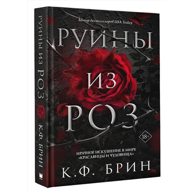 378133 АСТ К.Ф. Брин "Руины из роз"