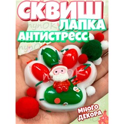 Сквиш лапка новогодняя лапка ассорти