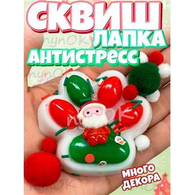 Сквиш лапка новогодняя лапка ассорти