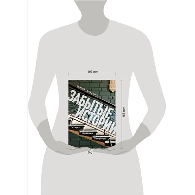 Эксмо Сергей Караулов "Забытые истории старых парадных Петербурга"