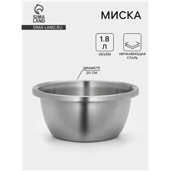 Миска Hanna Knövell «Проф», 1.8 л, 20×9 см, матовая, толщина стали 0.6 мм, нержваеющая сталь