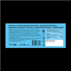 Кедровая метелица Ассорти / классика, матча, земляника / шоу-бокс / 540 г / ТМ Сибирские конфеты