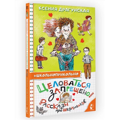 АСТ Драгунская Ксения "Целоваться запрещено! Рассказы про школьников"