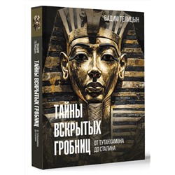 АСТ Телицын В.Л. "Тайны вскрытых гробниц: от Тутанхамона до Сталина"