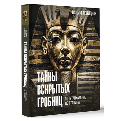 АСТ Телицын В.Л. "Тайны вскрытых гробниц: от Тутанхамона до Сталина"