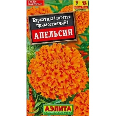 Бархатцы Апельсин Аэлита