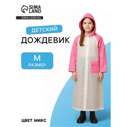 Дождевик детский «Гуляем под дождём», р-р M, розовый, виды МИКС