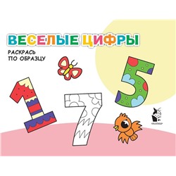 АСТ . "Веселые цифры"