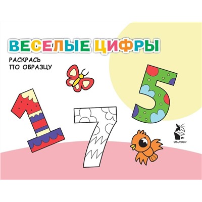 АСТ . "Веселые цифры"