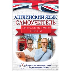 АСТ С. А. Матвеев "Английский язык. Самоучитель для тех, кто не помнит НИЧЕГО."