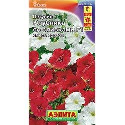 1744A Петуния Клубника со сливками F1 крупноцветковая ампельная, смесь сортов 10 шт