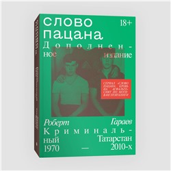 Эксмо Роберт Гараев "Слово пацана. Дополненное издание"