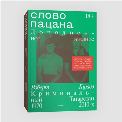 Эксмо Роберт Гараев "Слово пацана. Дополненное издание"