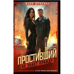 АСТ Женя Шуменко "Простивший не знает правду"