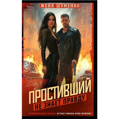 АСТ Женя Шуменко "Простивший не знает правду"