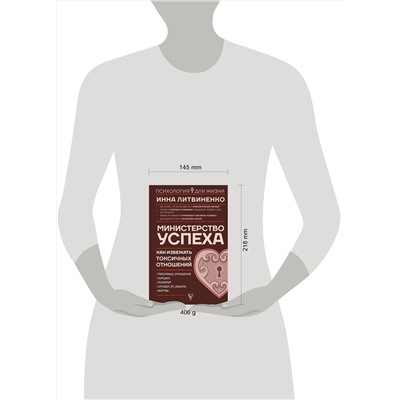 АСТ Инна Литвиненко "Министерство успеха: как избежать токсичных отношений"