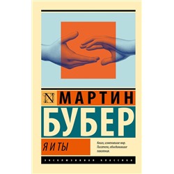 АСТ Мартин Бубер "Я и Ты"