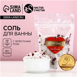 Соль для ванны с лепестками роз Bath salt, 150 г, ЧИСТОЕ СЧАСТЬЕ