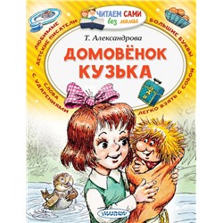 АСТ Александрова Т.И. "Домовёнок Кузька"