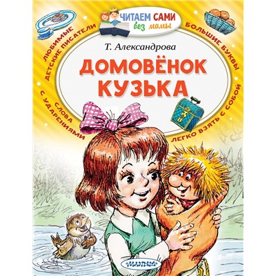 АСТ Александрова Т.И. "Домовёнок Кузька"