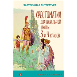 Эксмо "Хрестоматия для начальной школы. 3 и 4 классы. Зарубежная литература"