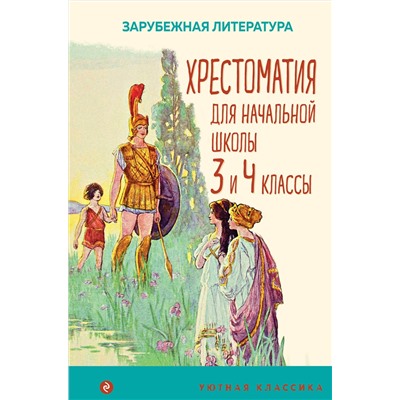 Эксмо "Хрестоматия для начальной школы. 3 и 4 классы. Зарубежная литература"