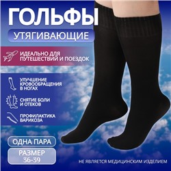 Гольфы утягивающие, универсальные, не являются медицинским изделием, 36-39 р-р, пара, чёрные