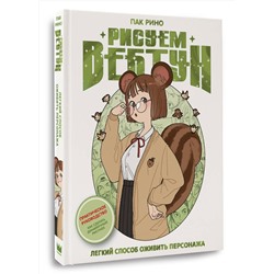 АСТ Пак Рино "Рисуем вебтун: Легкий способ оживить персонажа"