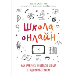 Эксмо Лейла Сазонтова "Школа онлайн. Как ребенку учиться дома с удовольствием"