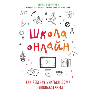 Эксмо Лейла Сазонтова "Школа онлайн. Как ребенку учиться дома с удовольствием"