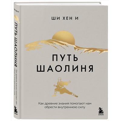 Эксмо Ши Хен И "Путь Шаолиня. Как древние знания помогают нам обрести внутреннюю силу"
