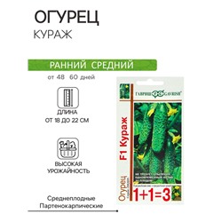 Семена Огурец "Кураж",  F1,  серия 1+1, 20 шт