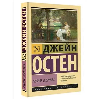 АСТ Джейн Остен "Любовь и дружба"