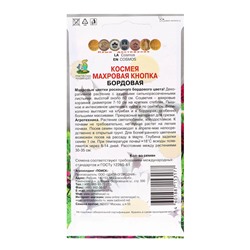 Семена цветов Космея "Махровая кнопка", бордовая, 0,1гр