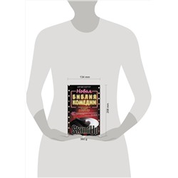 АСТ Джуди Картер "Новая библия комедии"