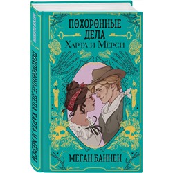 Эксмо Меган Баннен "Похоронные дела Харта и Мёрси"