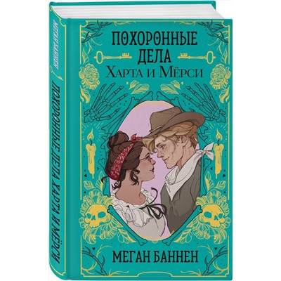 Эксмо Меган Баннен "Похоронные дела Харта и Мёрси"