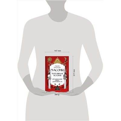 АСТ Карпачев С.П. "Масоны. Популярная история: организация, облик, деятельность"