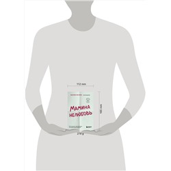 Эксмо Жасмин Ли Кори "Мамина нелюбовь. Как исцелить скрытые раны от несчастливого детства"