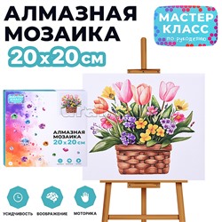 Мозаика алмазная "Красивые цветы в корзинке" 20*20 см.