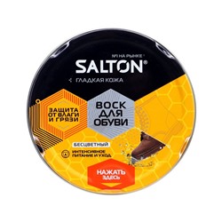 Воск для обуви SALTON в банке нейтральный 75 мл