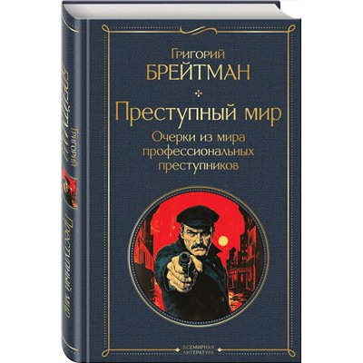 Эксмо Григорий Брейтман "Преступный мир. Очерки из мира профессиональных преступников"