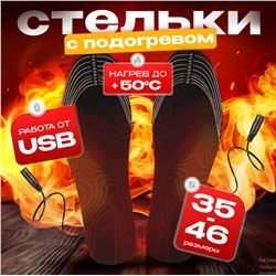 Стельки самогрейки, usb 35-45